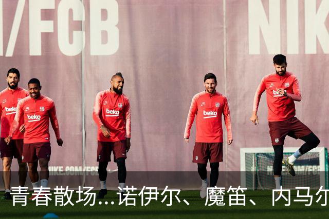 青春散场...诺伊尔、魔笛、内马尔、C罗、梅西结束世界杯最后一舞