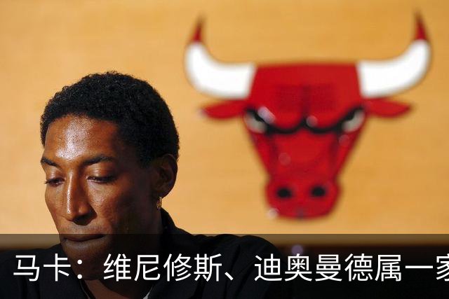 马卡：维尼修斯、迪奥曼德属一家经纪公司；皇马大笔引援必有大牌离队