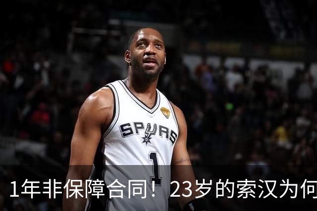 1年非保障合同！23岁的索汉为何混得这么差？