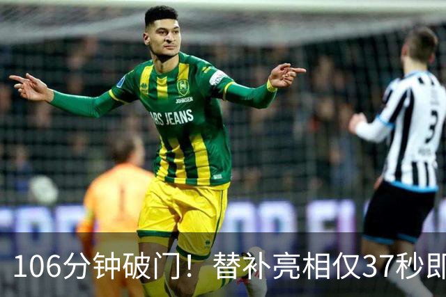106分钟破门！替补亮相仅37秒即收奇效 西班牙加时1-0阿根廷捧杯