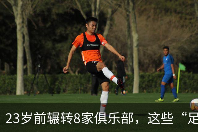 23岁前辗转8家俱乐部，这些“足球浪人”比约翰·杜兰更夸张