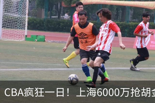 CBA疯狂一日！上海6000万抢胡金秋，山西半路截胡，白边药检爆雷