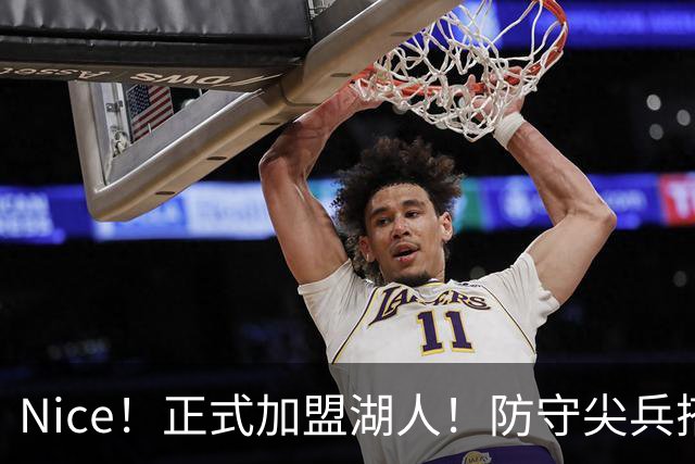 Nice！正式加盟湖人！防守尖兵搭档东契奇