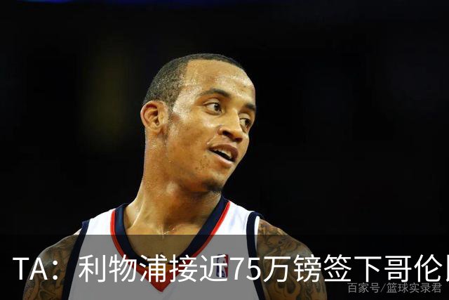 TA：利物浦接近75万镑签下哥伦比亚17岁天才萨穆埃尔·马丁内斯