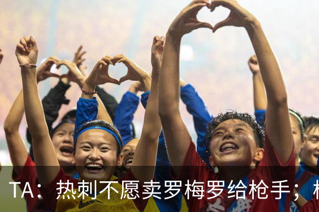 TA：热刺不愿卖罗梅罗给枪手；枪手对孔萨估价比维拉少2000万镑
